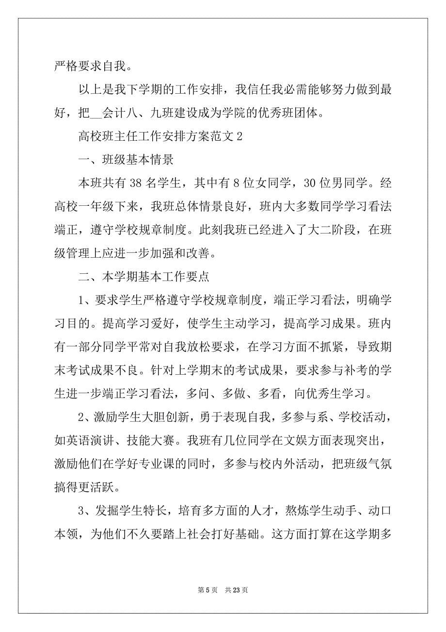 2022年大学班主任工作计划方案范文5篇_第5页