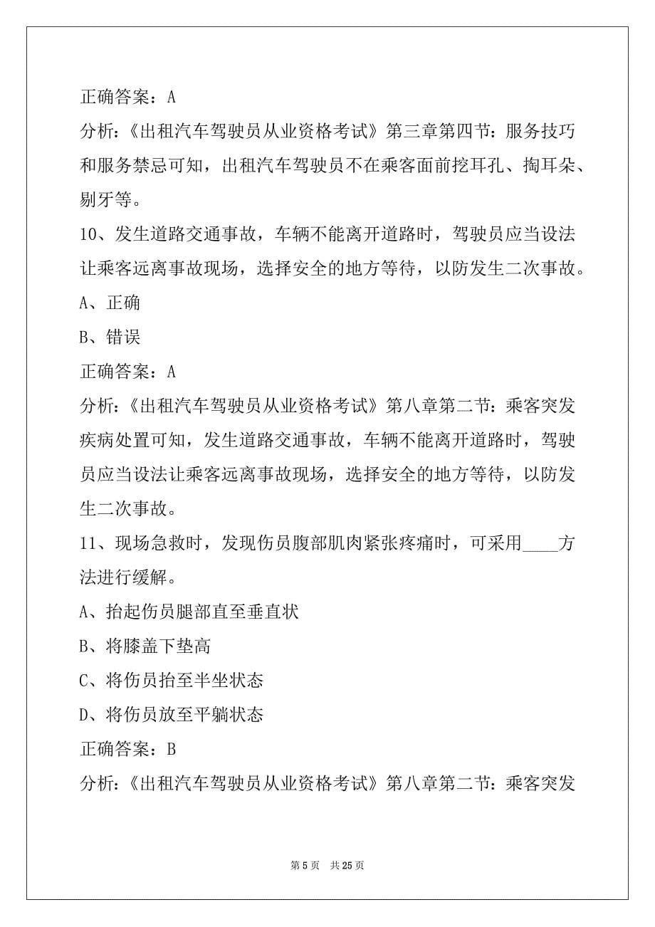 昭通出租车资格证考试500题_第5页