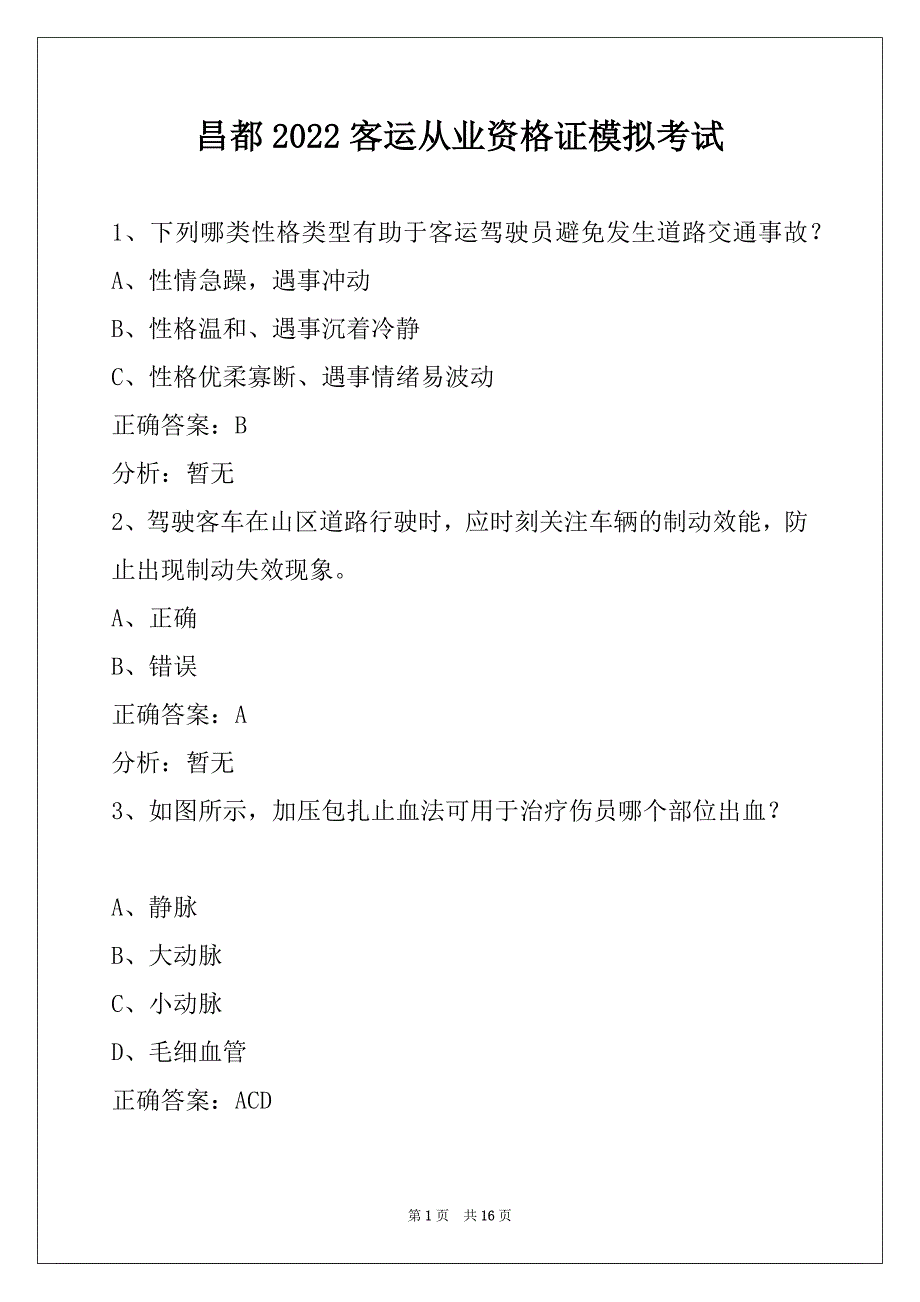 昌都2022客运从业资格证模拟考试_第1页