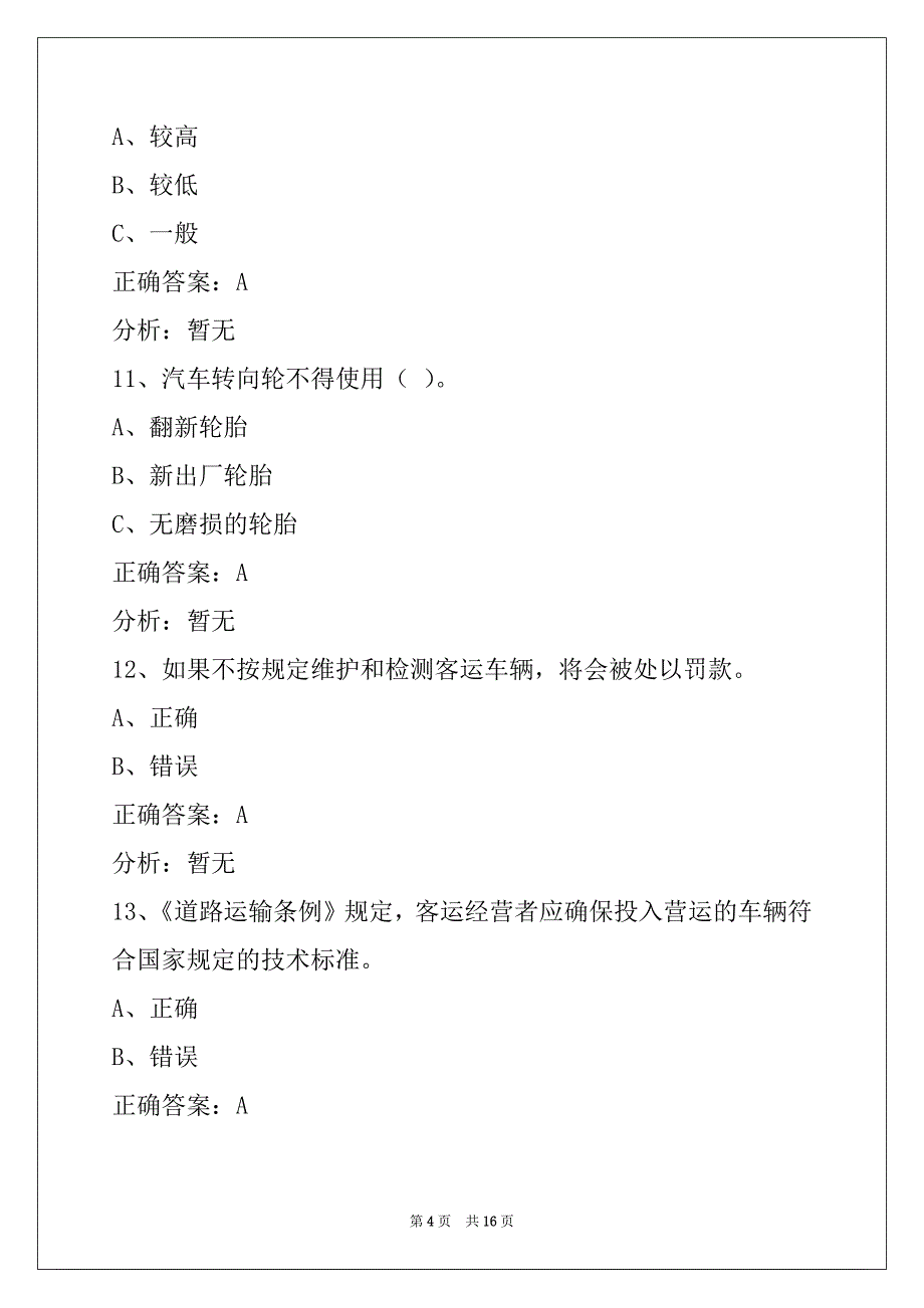 昌都2022客运从业资格证模拟考试_第4页