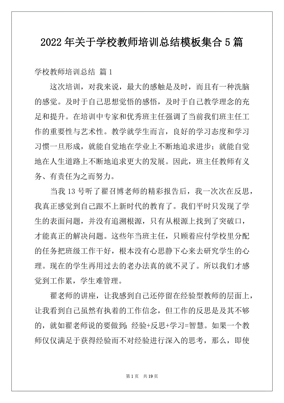 2022年关于学校教师培训总结模板集合5篇_第1页