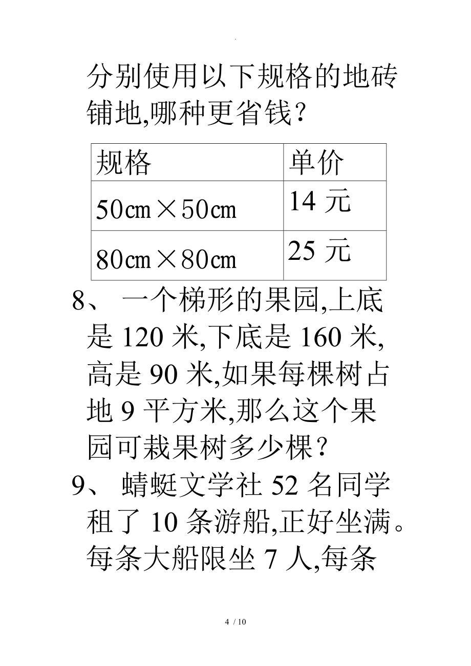 北师大版小学数学五年级（上册）应用题归类复习试题_第4页