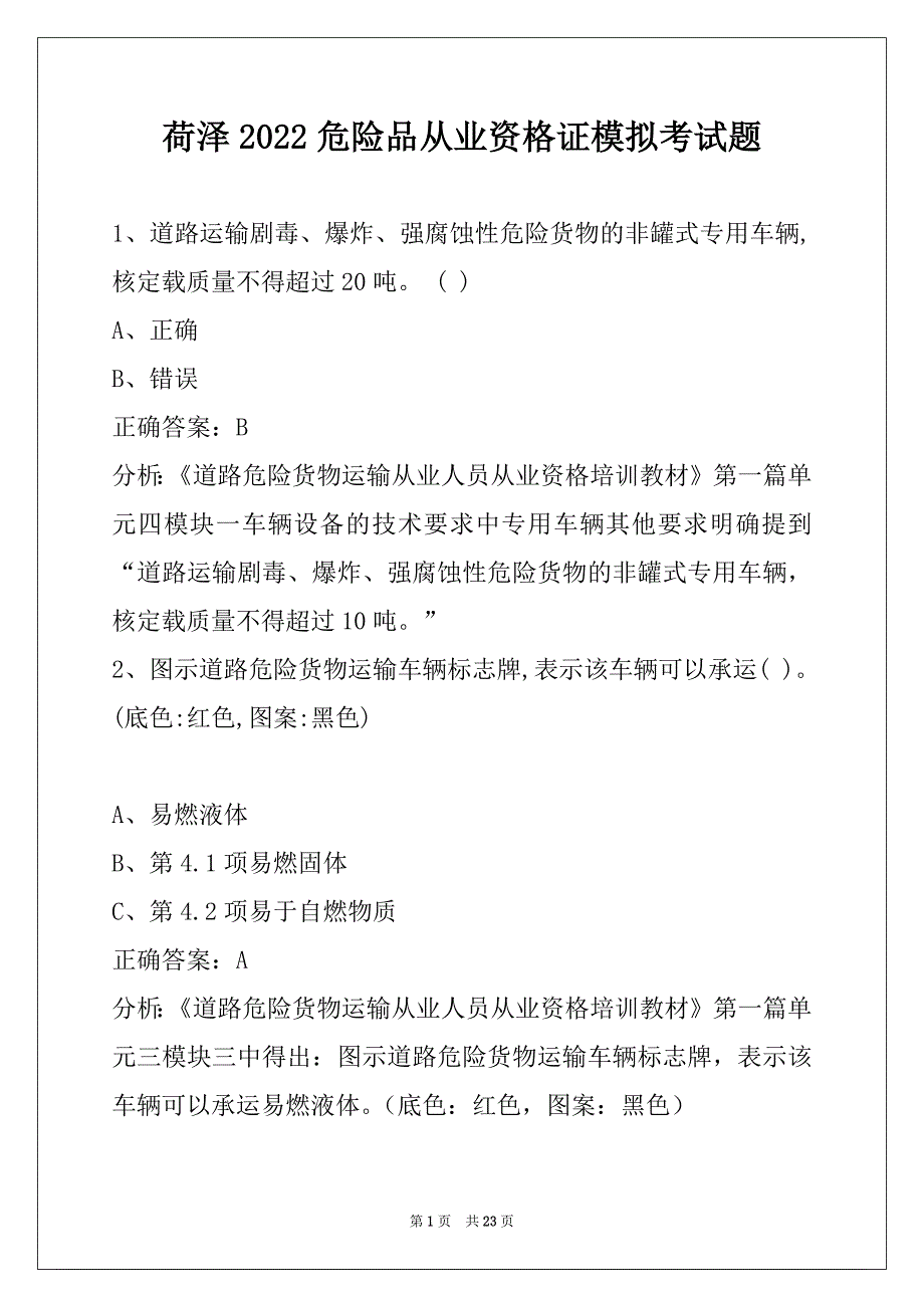 荷泽2022危险品从业资格证模拟考试题_第1页