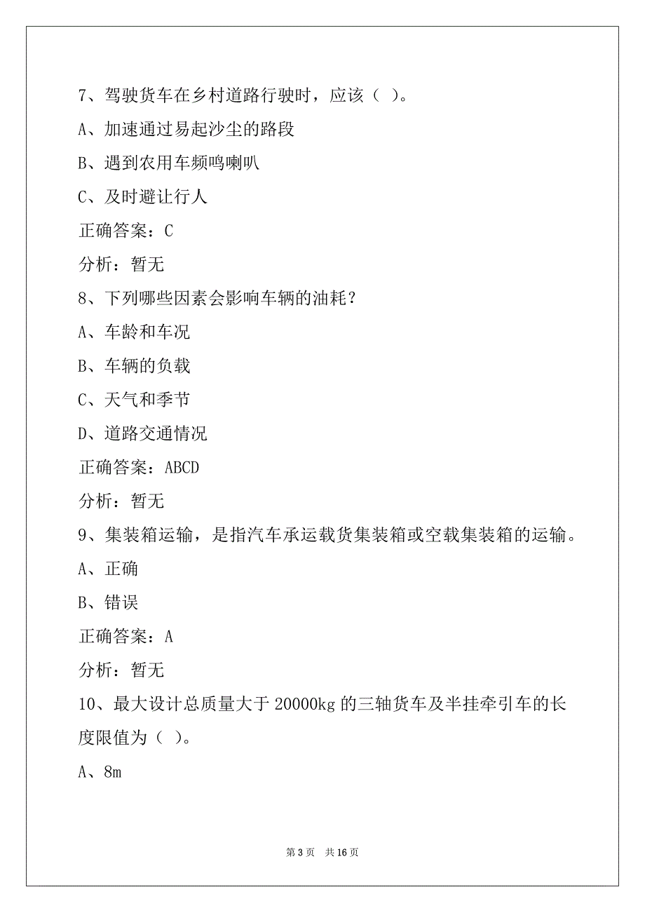 晋中2022货运从业资格模拟考_第3页