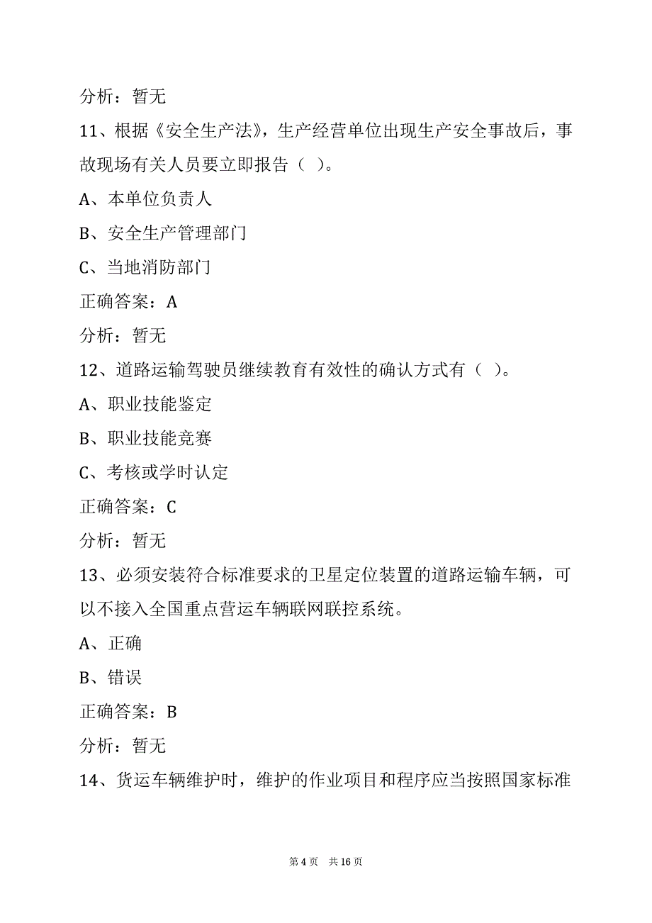 莱芜2022道路货运从业资格证考试_第4页