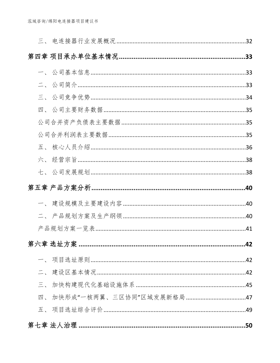 绵阳电连接器项目建议书【模板参考】_第3页