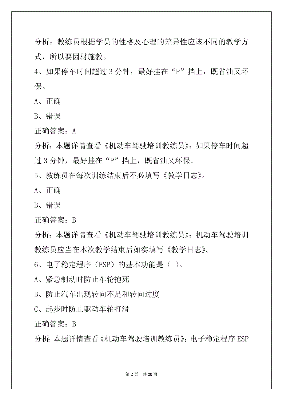 荆州2022教练员考试题库下载_第2页