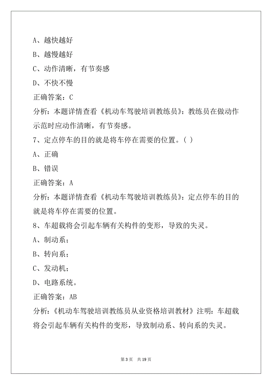 荆门2022驾校考试教练员从业资格证考试题库_第3页