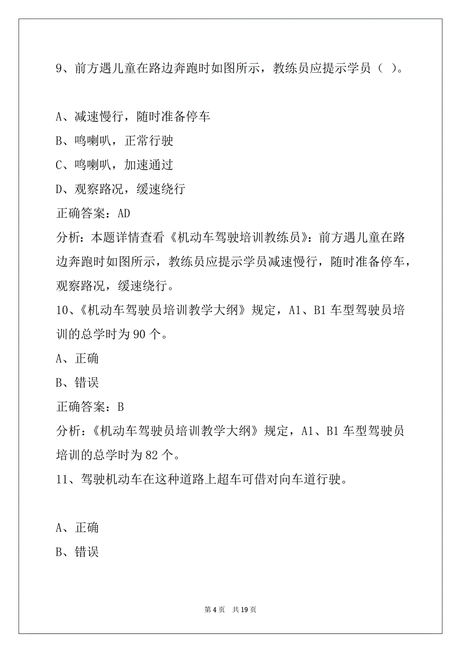 荆门2022驾校考试教练员从业资格证考试题库_第4页