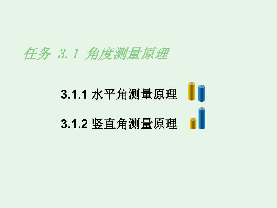 土木工程测量PPT课件（共14章）项目3 角度测量_第3页