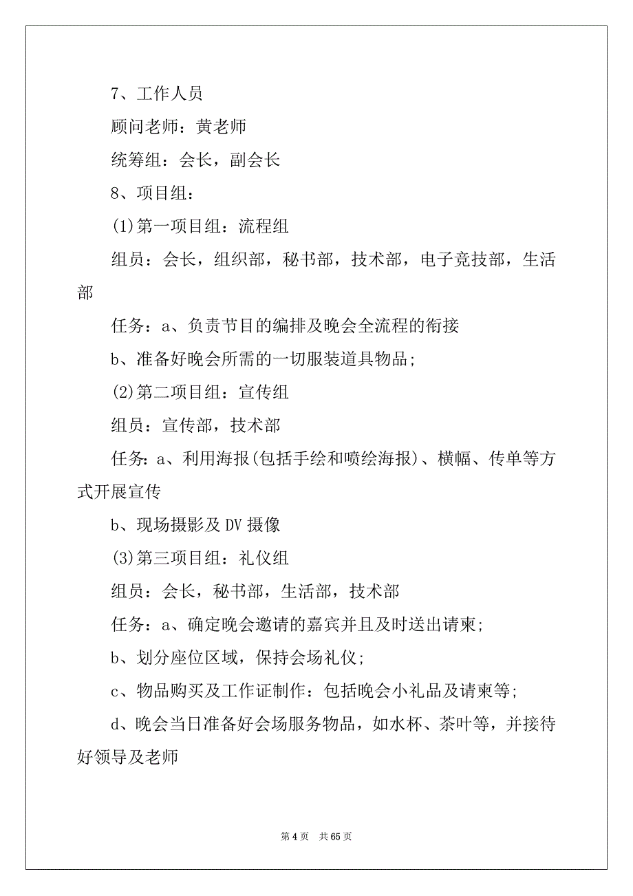 2022年大学迎新晚会策划书优质_第4页