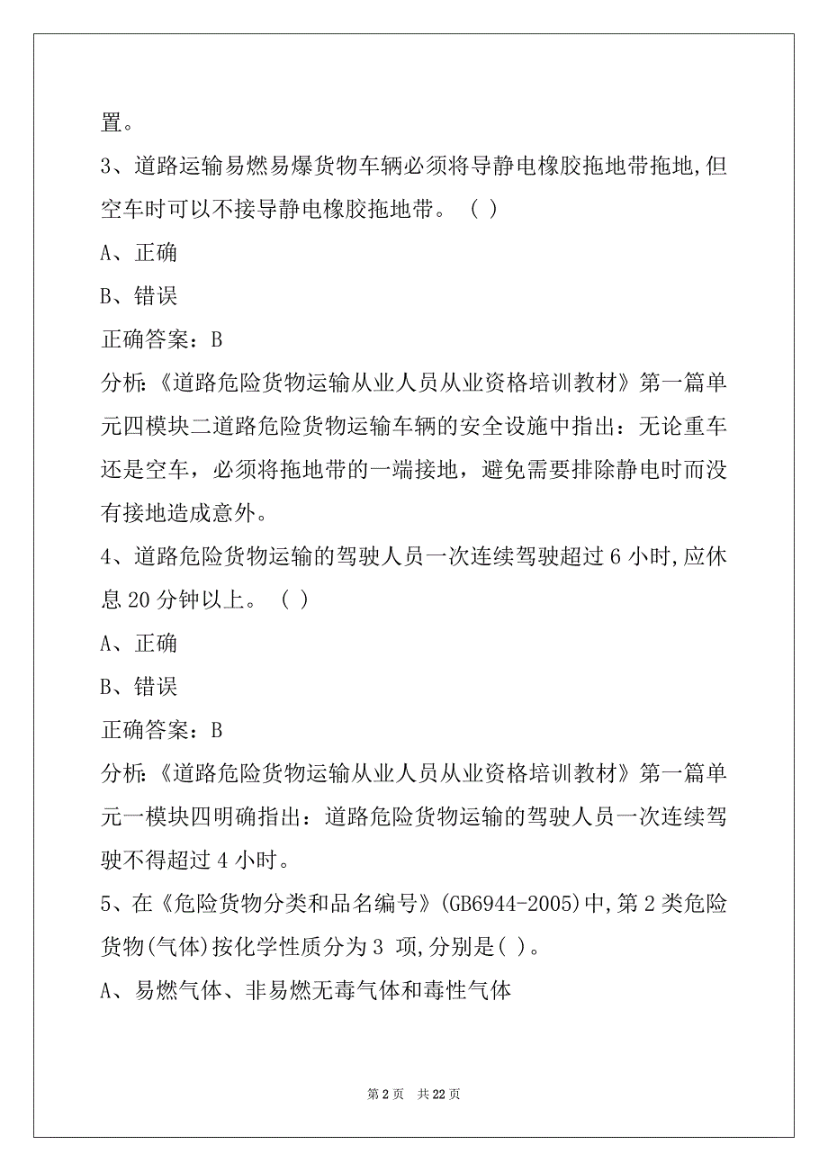 湖南危险品从业资格考试_第2页