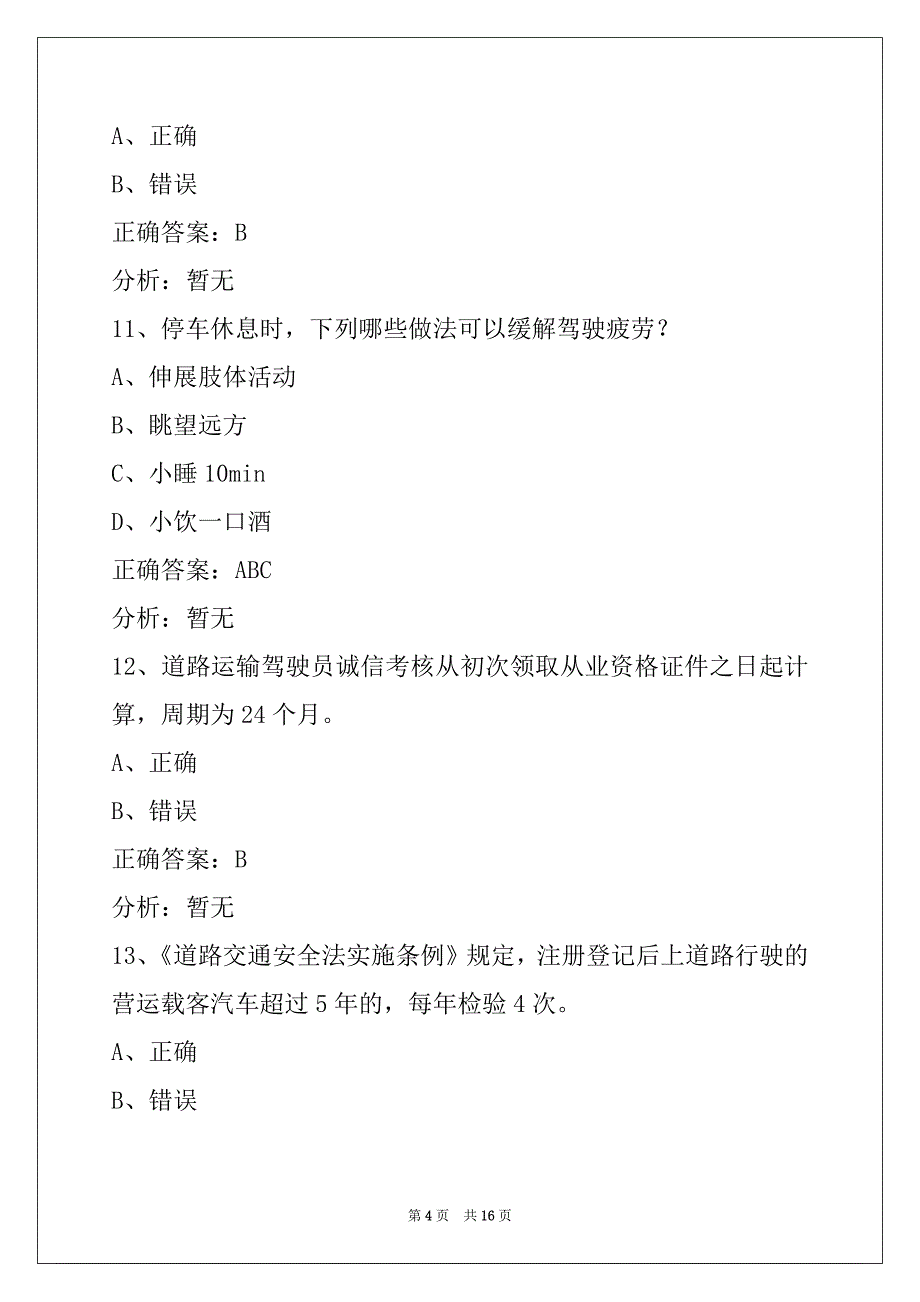 朔州道路运输客运从业资格证考试模拟试题_第4页