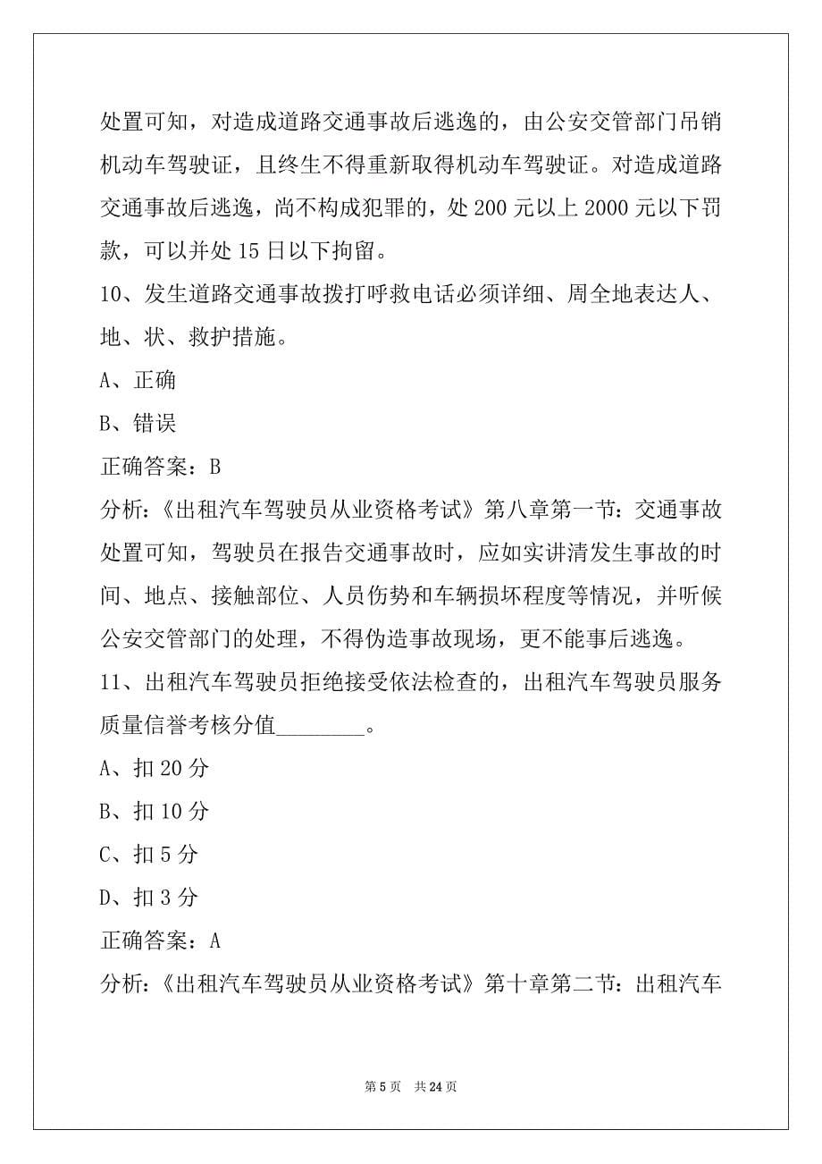 普洱出租巡游车模拟考试题_第5页