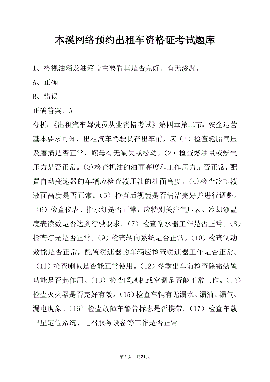 本溪网络预约出租车资格证考试题库_第1页