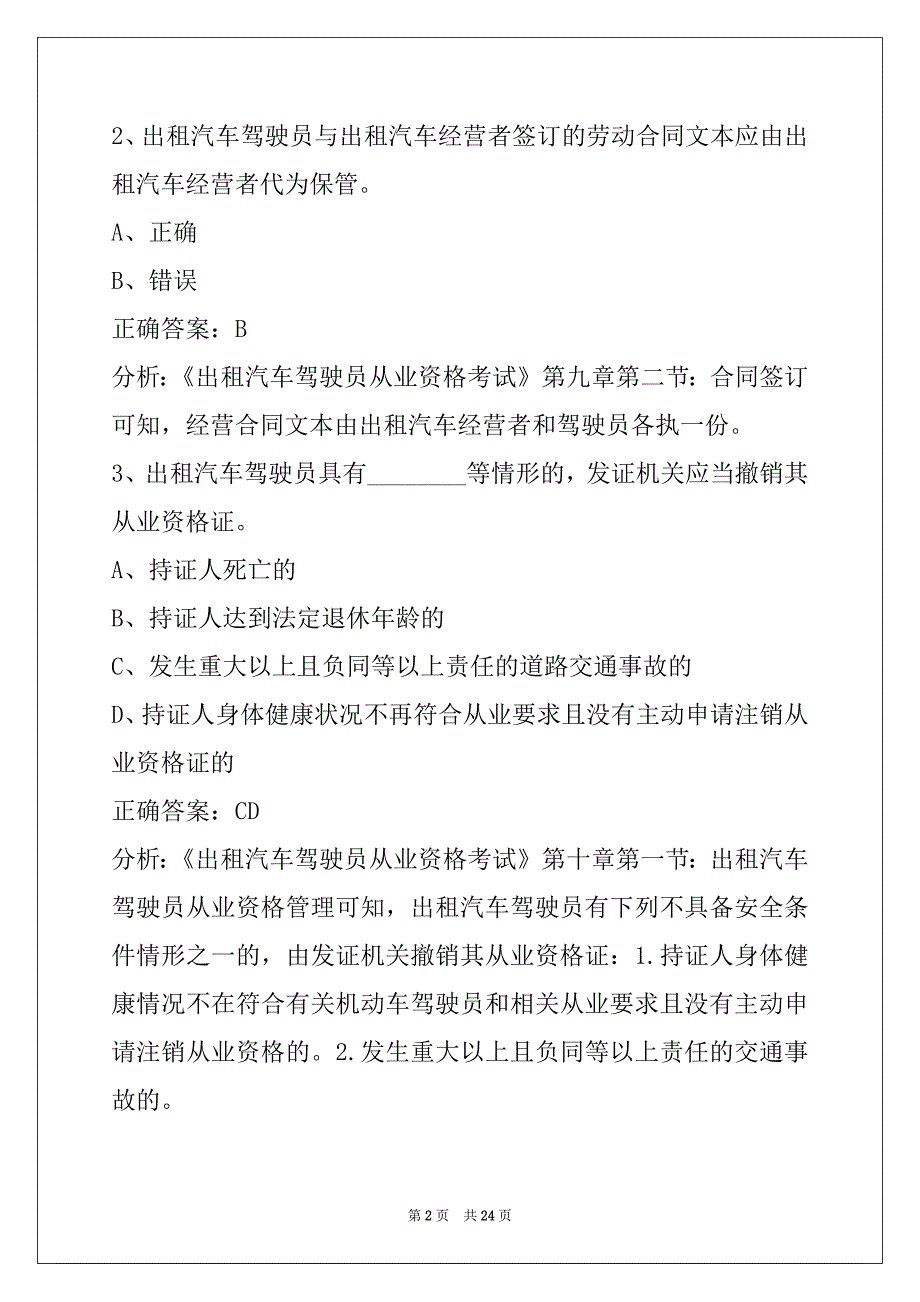 本溪网络预约出租车资格证考试题库_第2页