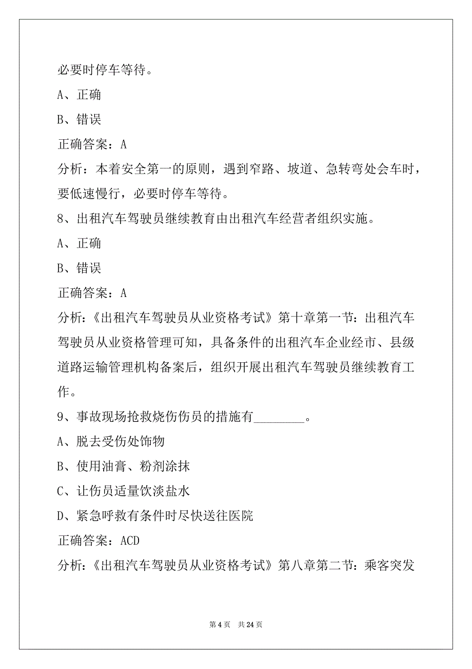 本溪网络预约出租车资格证考试题库_第4页