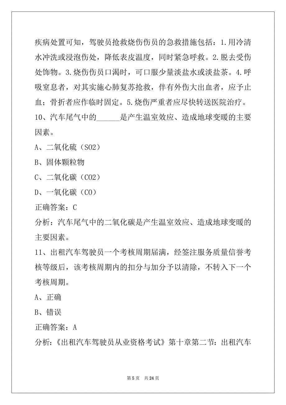 本溪网络预约出租车资格证考试题库_第5页