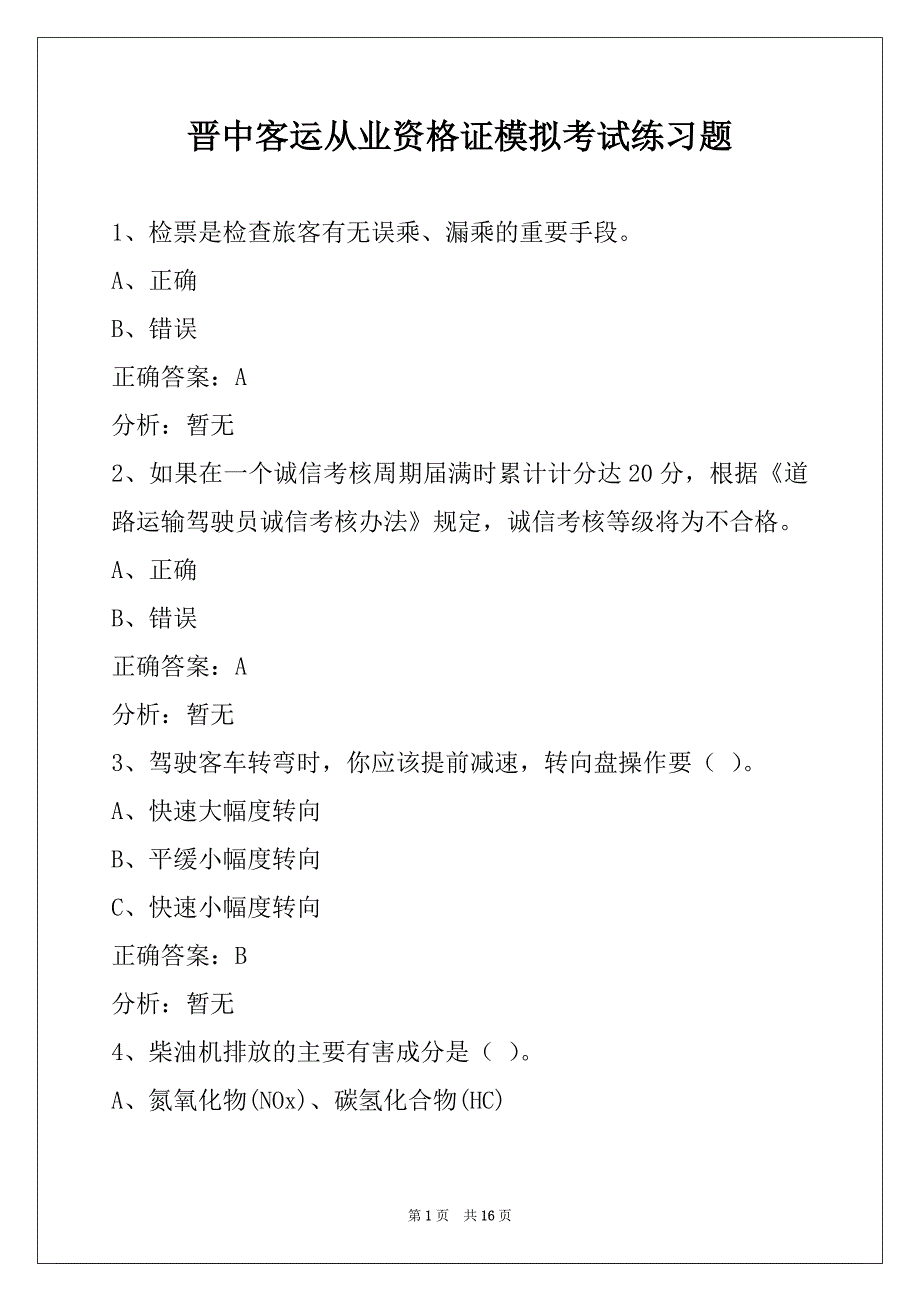 晋中客运从业资格证模拟考试练习题_第1页