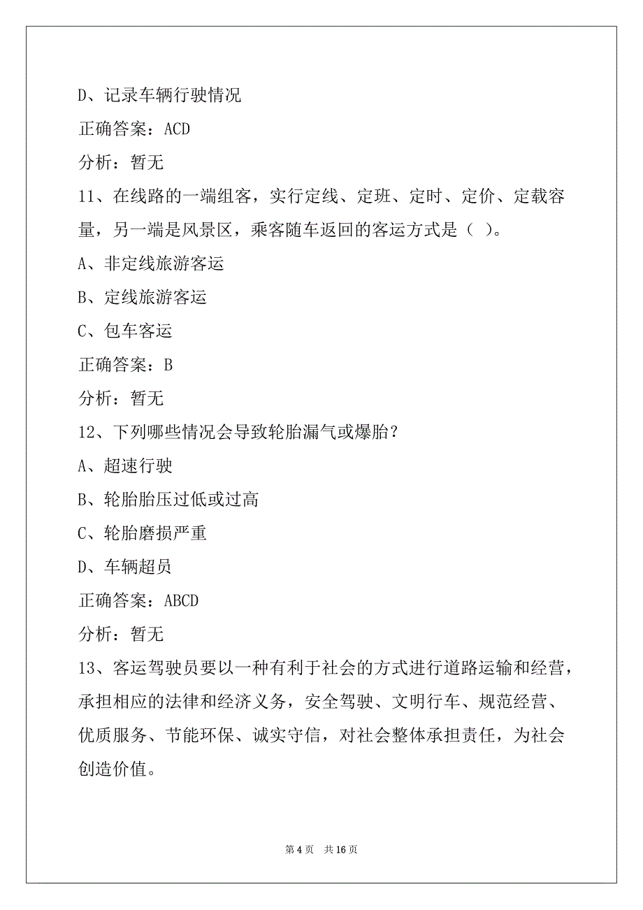 晋中客运从业资格证模拟考试练习题_第4页