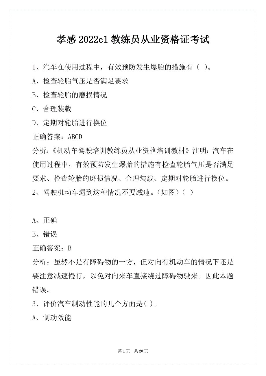 孝感2022c1教练员从业资格证考试_第1页