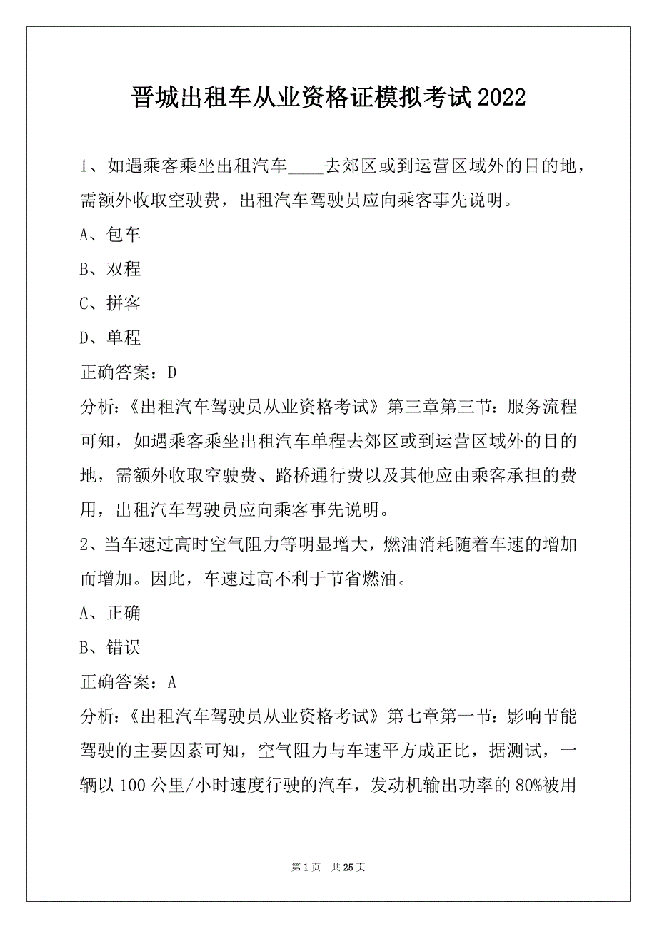 晋城出租车从业资格证模拟考试2022_第1页