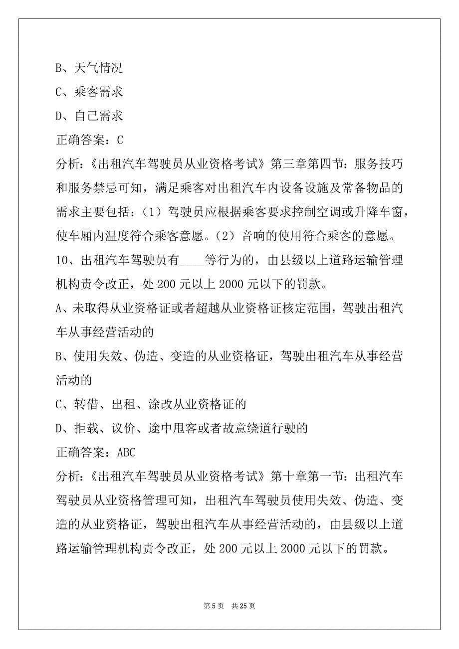 晋城出租车从业资格证模拟考试2022_第5页