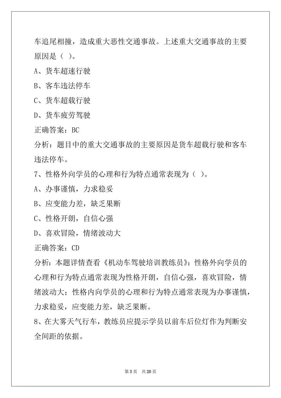 普洱机动车教练员考试科目一模拟试题_第3页