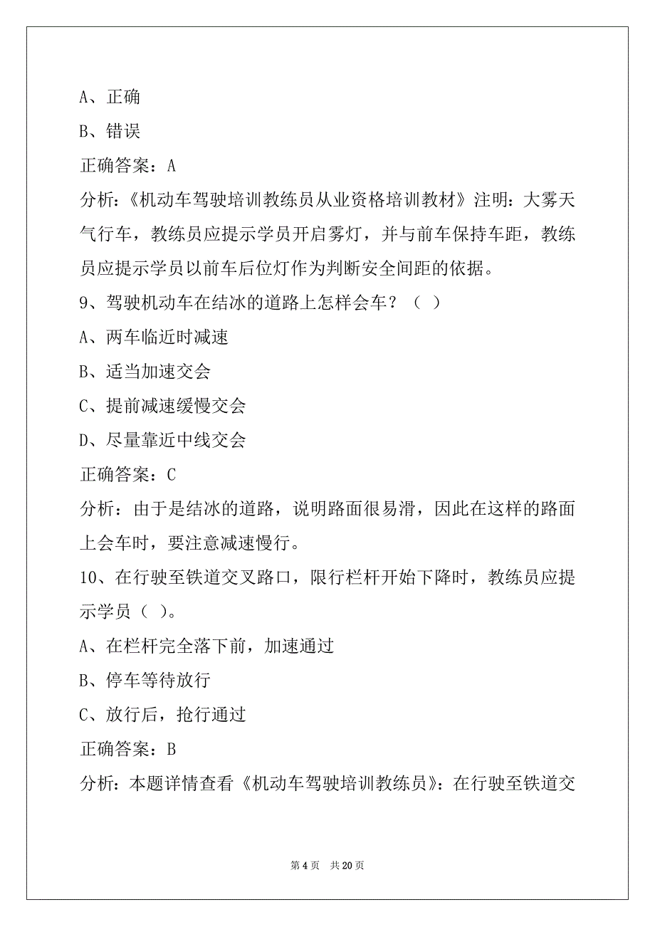 普洱机动车教练员考试科目一模拟试题_第4页