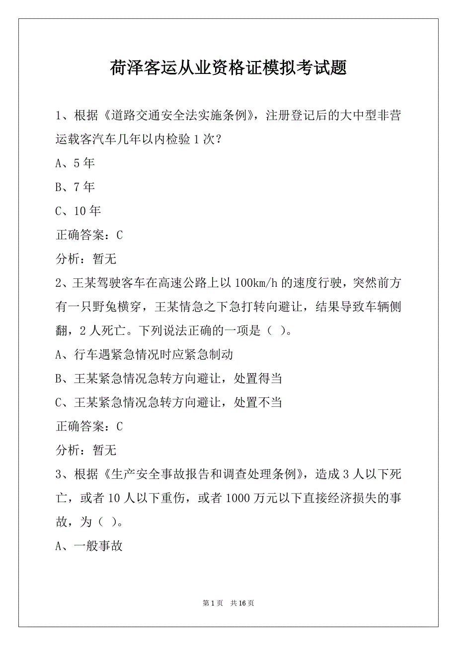 荷泽客运从业资格证模拟考试题_第1页