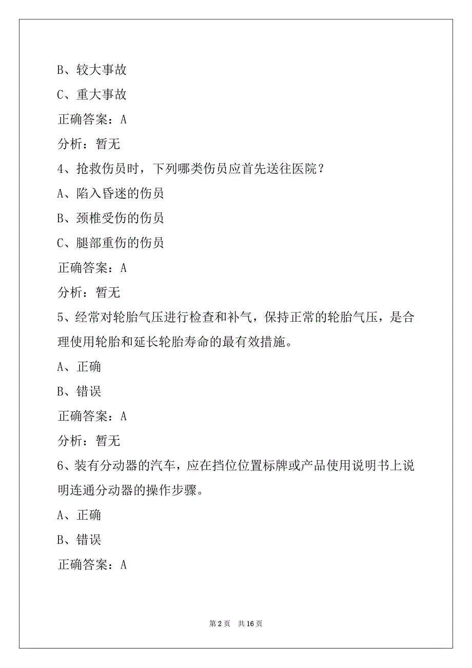 荷泽客运从业资格证模拟考试题_第2页