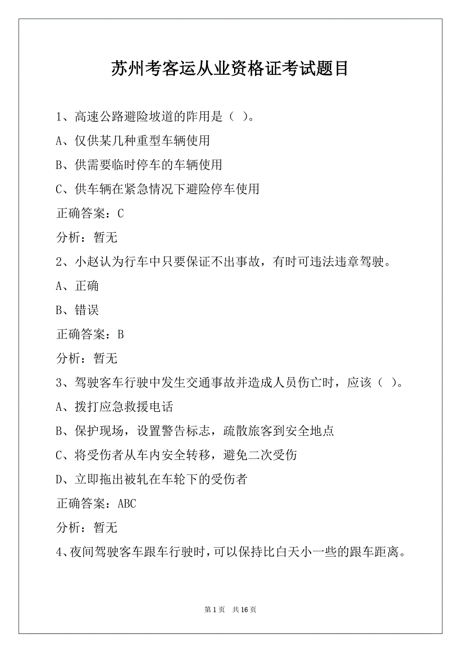 苏州考客运从业资格证考试题目_第1页