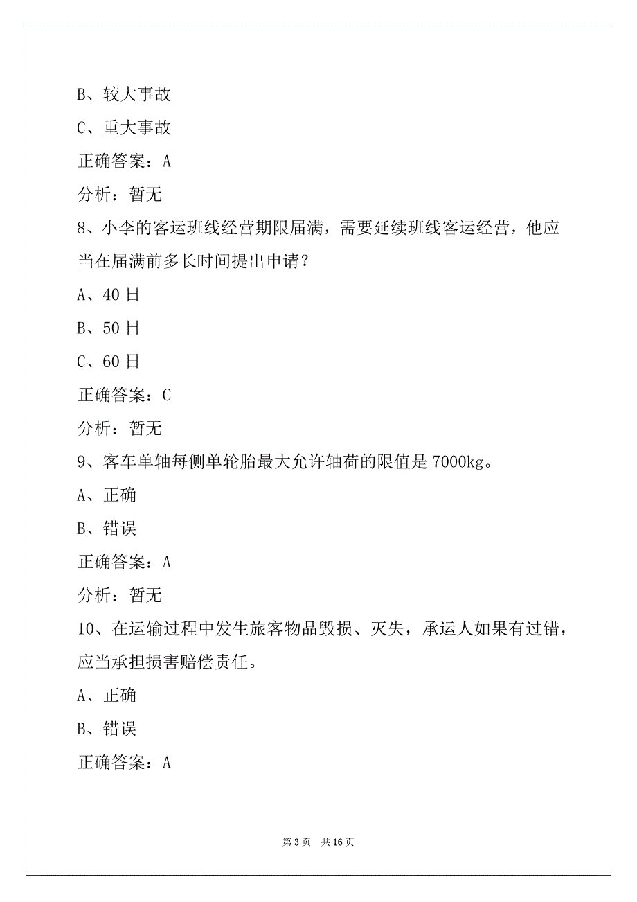 苏州考客运从业资格证考试题目_第3页