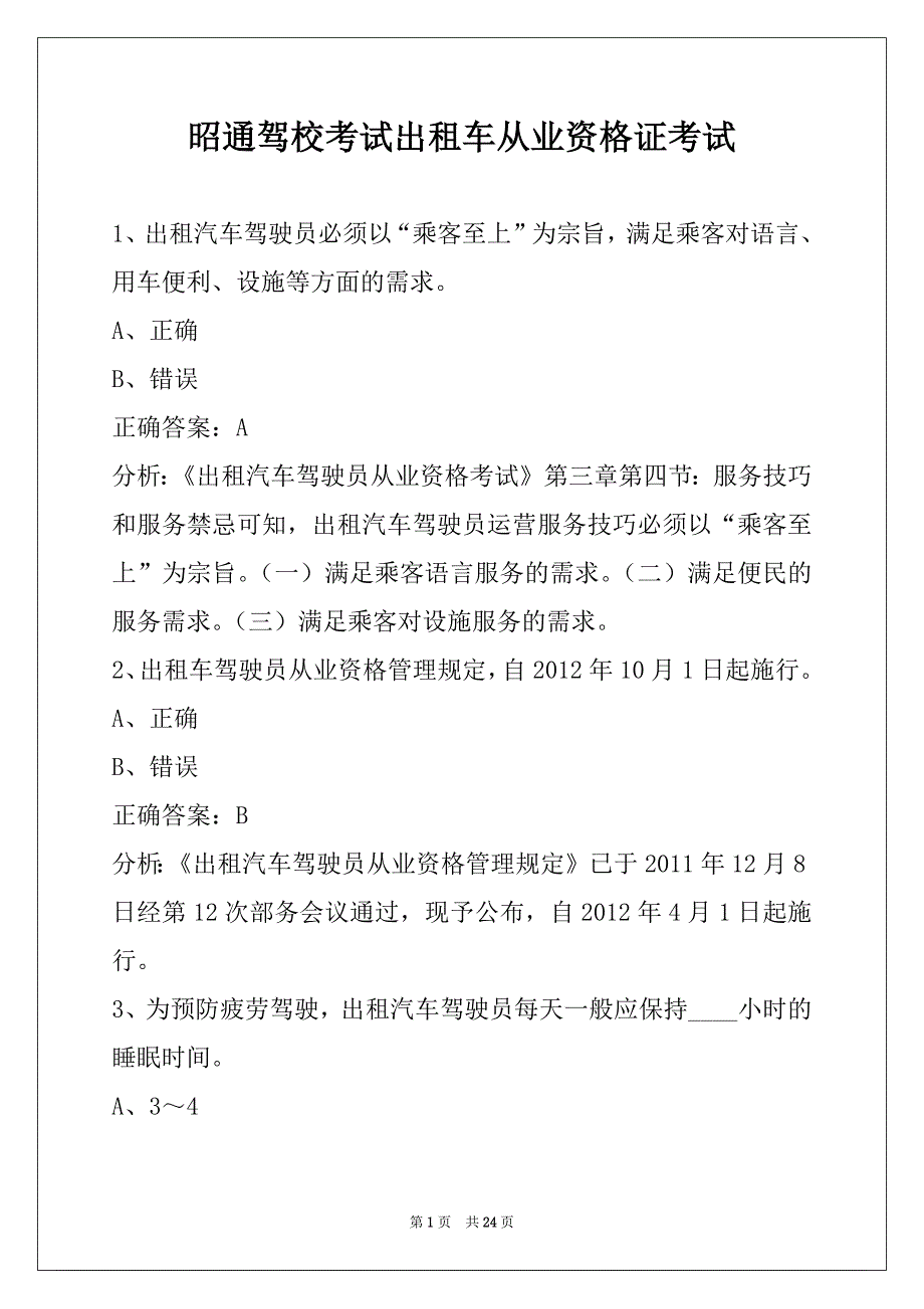昭通驾校考试出租车从业资格证考试_第1页