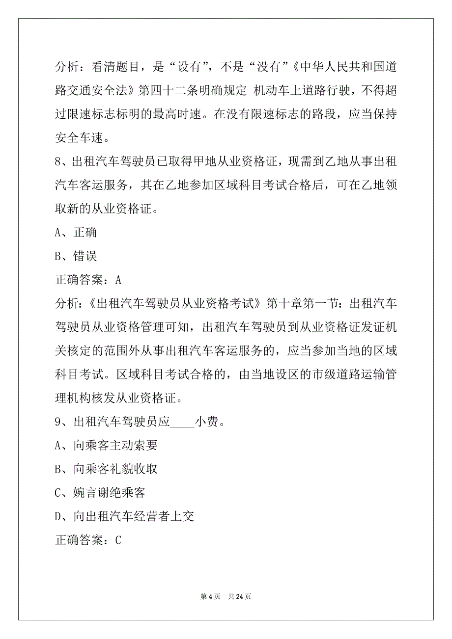 昭通驾校考试出租车从业资格证考试_第4页