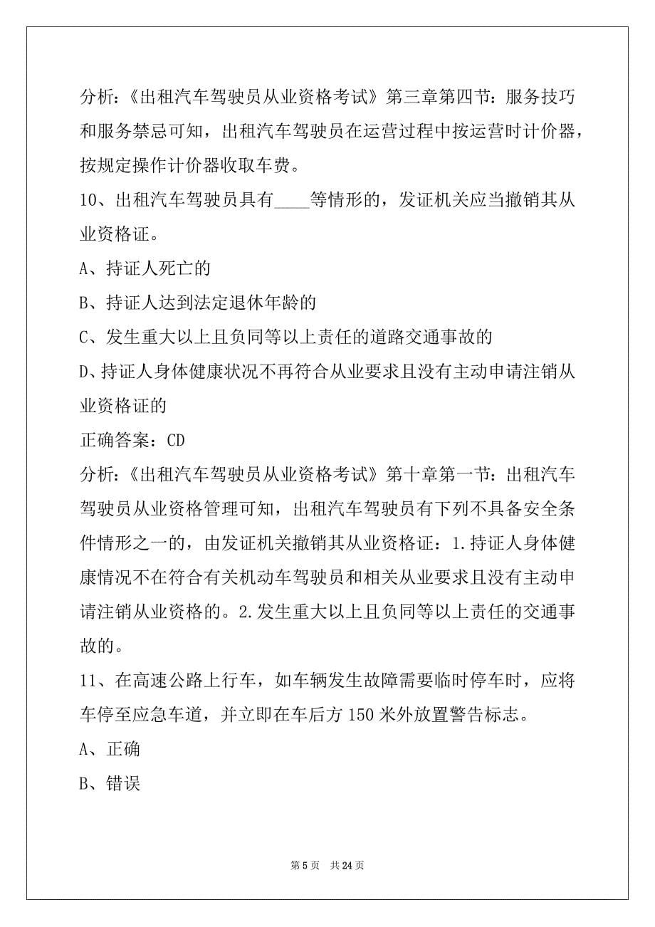 昭通驾校考试出租车从业资格证考试_第5页