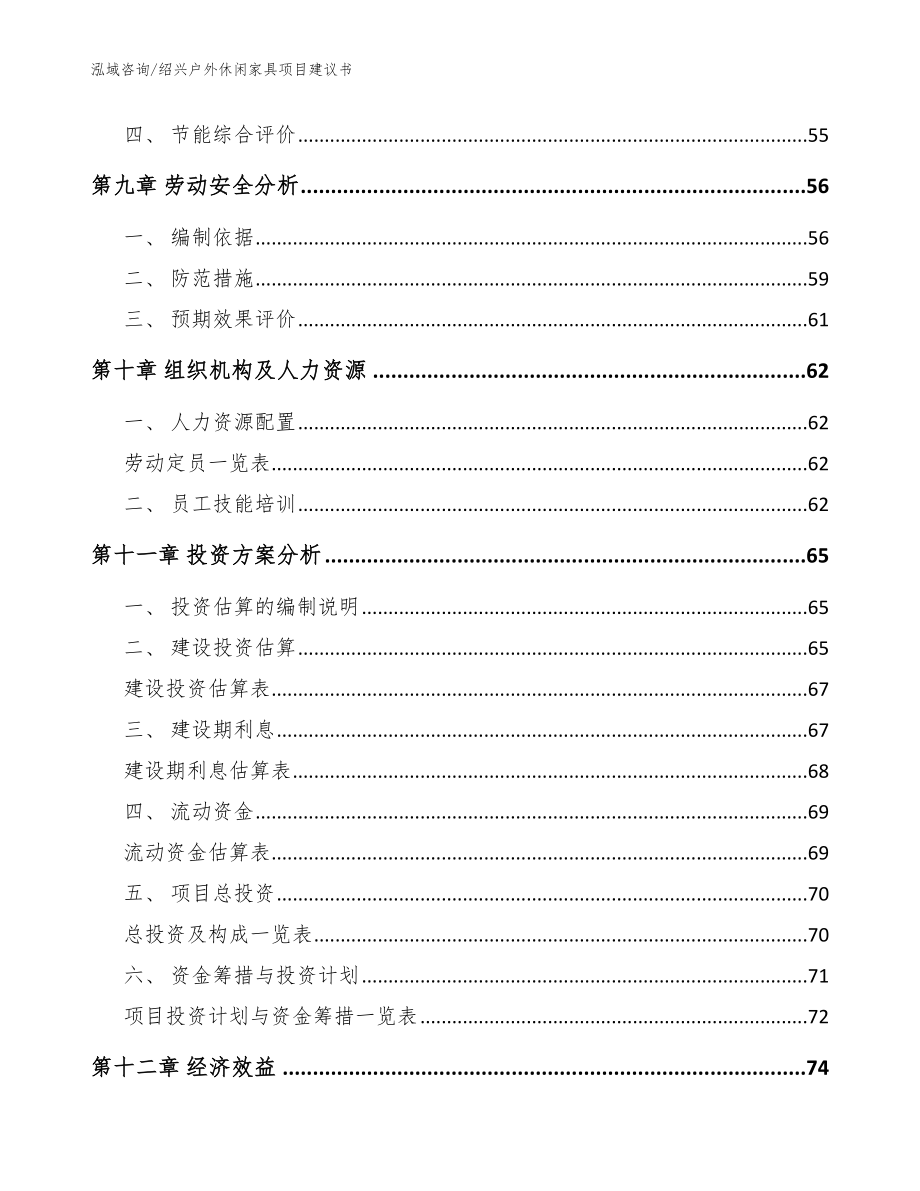 绍兴户外休闲家具项目建议书【模板范文】_第4页