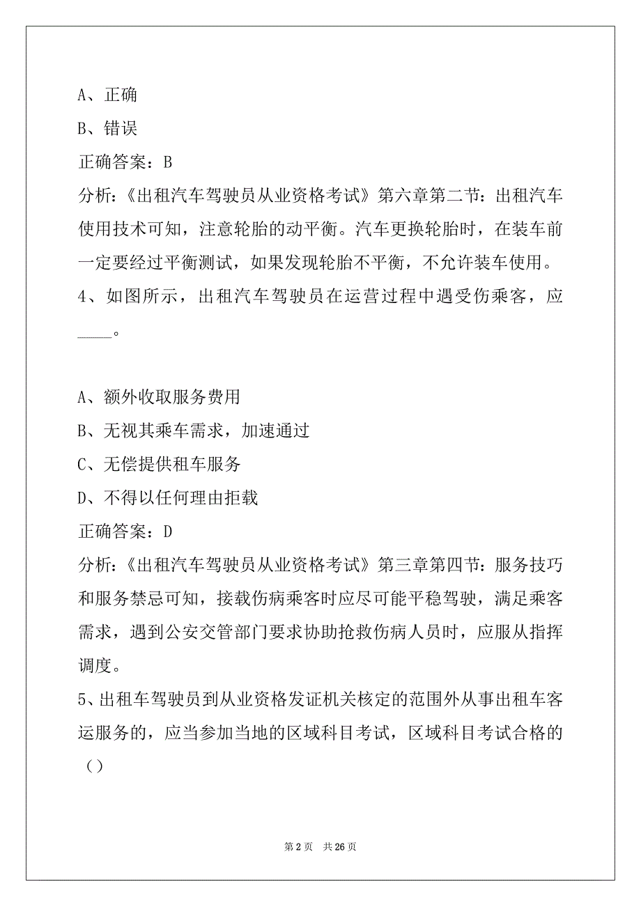 杭州2022出租车从业资格证考试真题_第2页