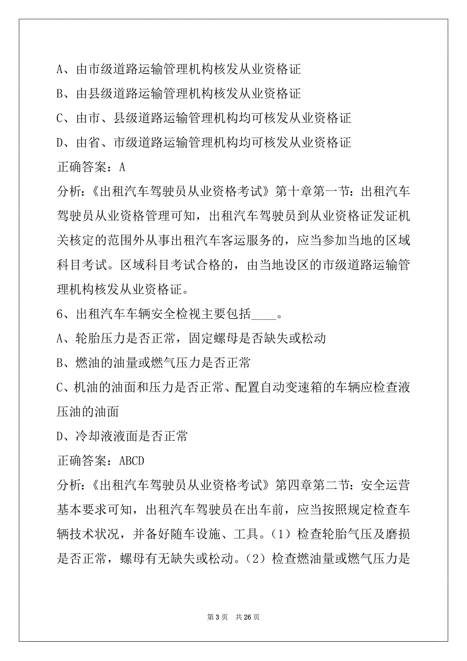 杭州2022出租车从业资格证考试真题_第3页