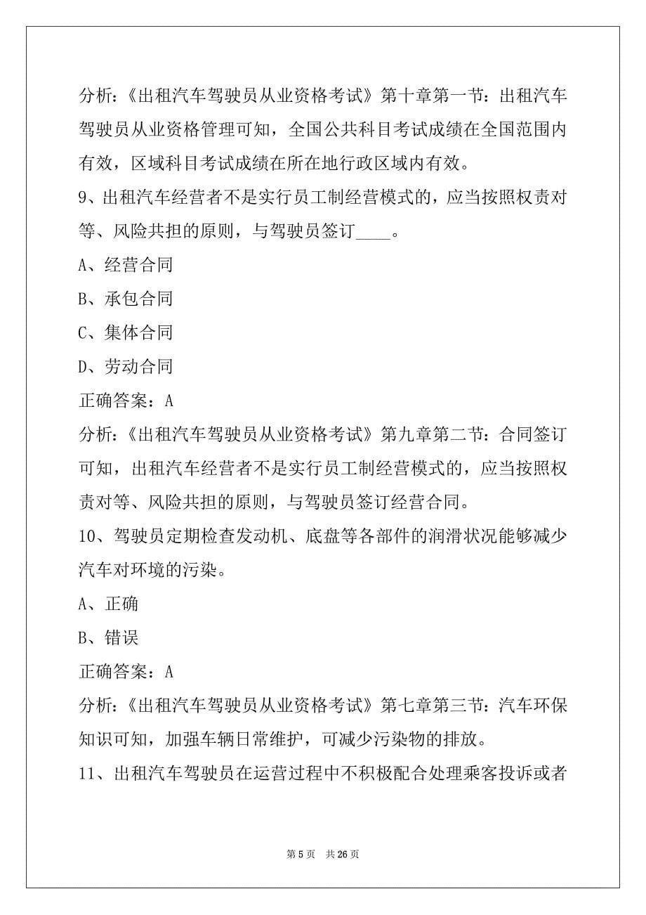 杭州2022出租车从业资格证考试真题_第5页