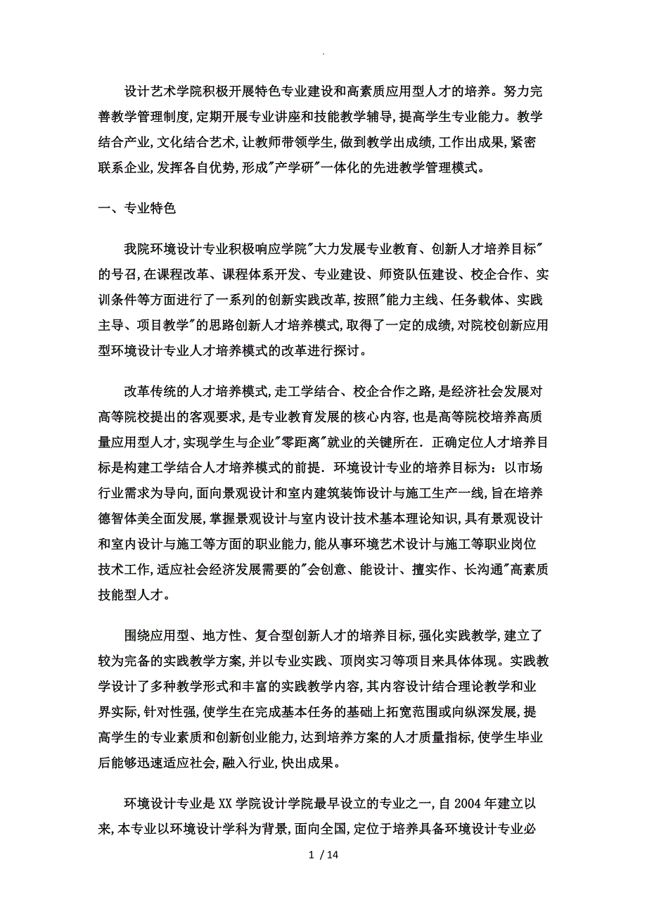 环境艺术设计专业创新创业人才培养分析范文_第1页