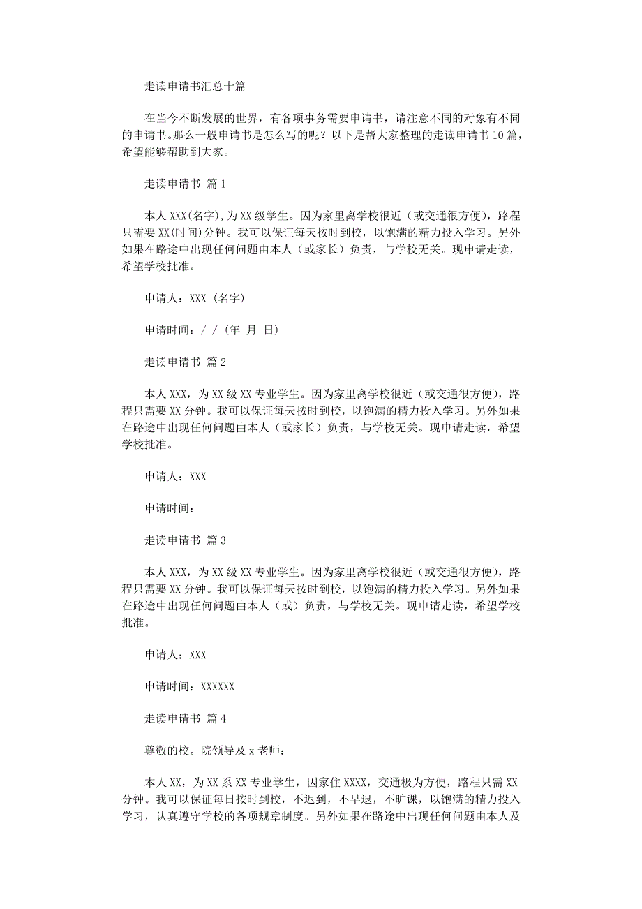 2022年走读申请书汇总十篇_第1页