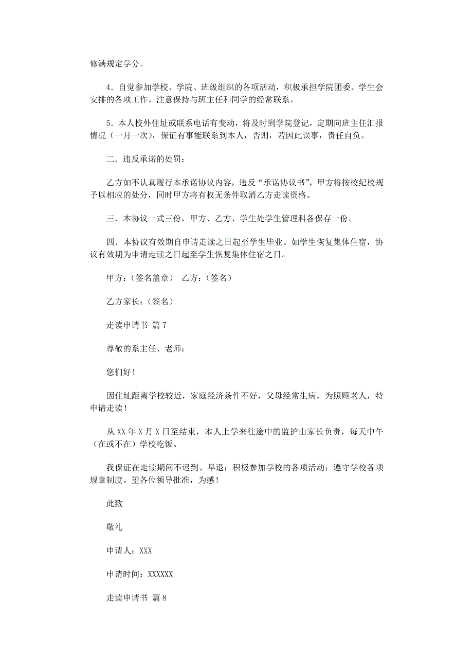 2022年走读申请书汇总十篇_第3页