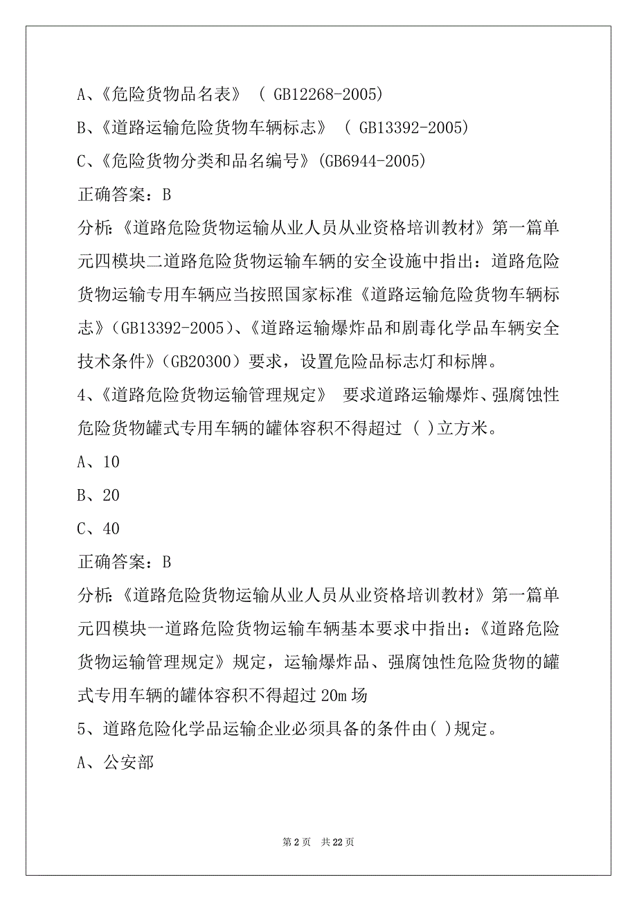 杭州2022危险品从业资格考试题_第2页