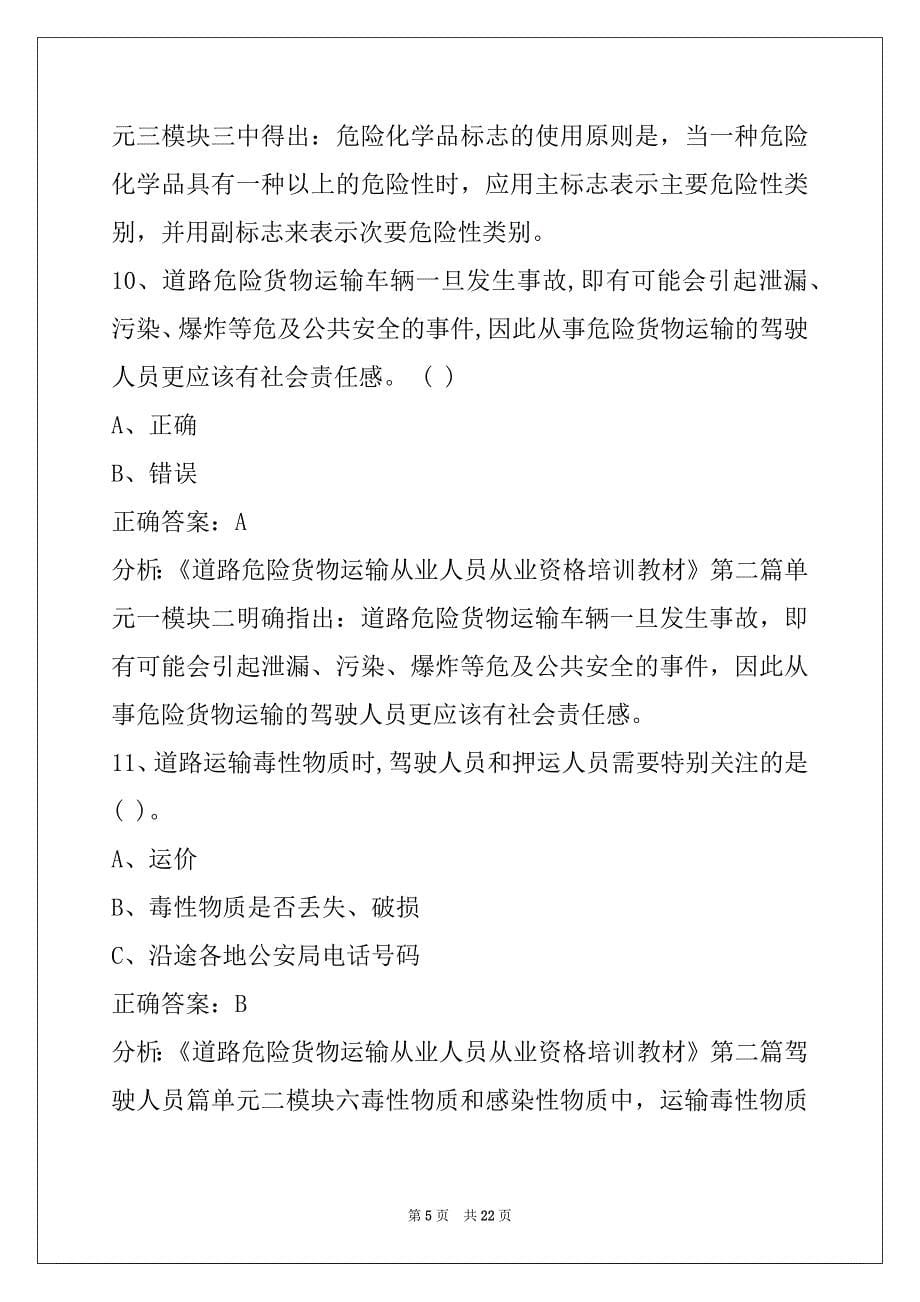 杭州2022危险品从业资格考试题_第5页