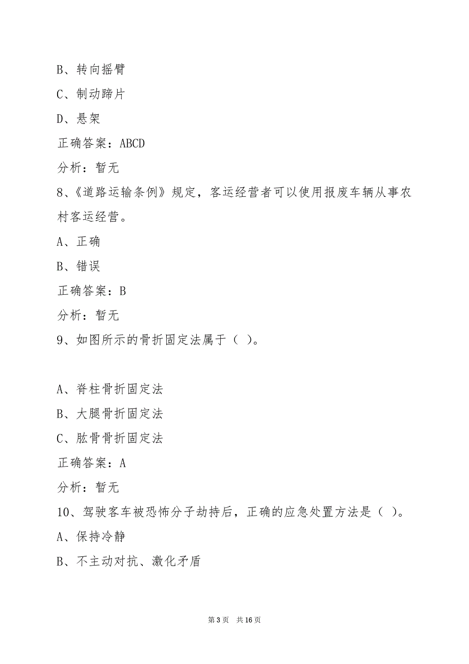 晋中2022客运从业资格证考试题库_第3页