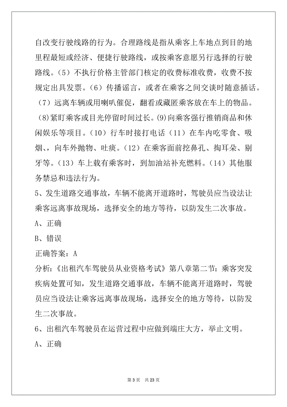 孝感网络预约车驾驶员考试题库_第3页