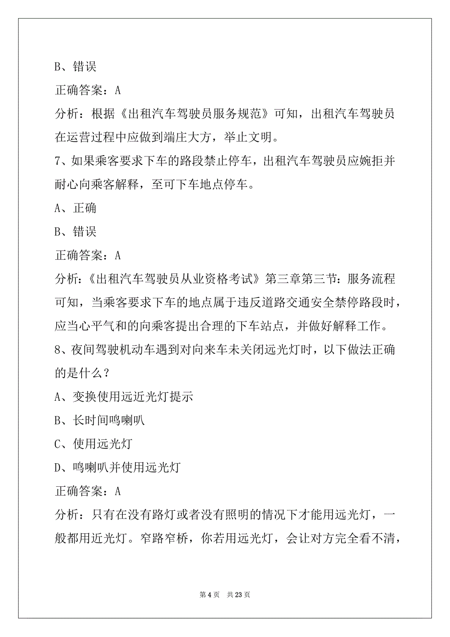 孝感网络预约车驾驶员考试题库_第4页