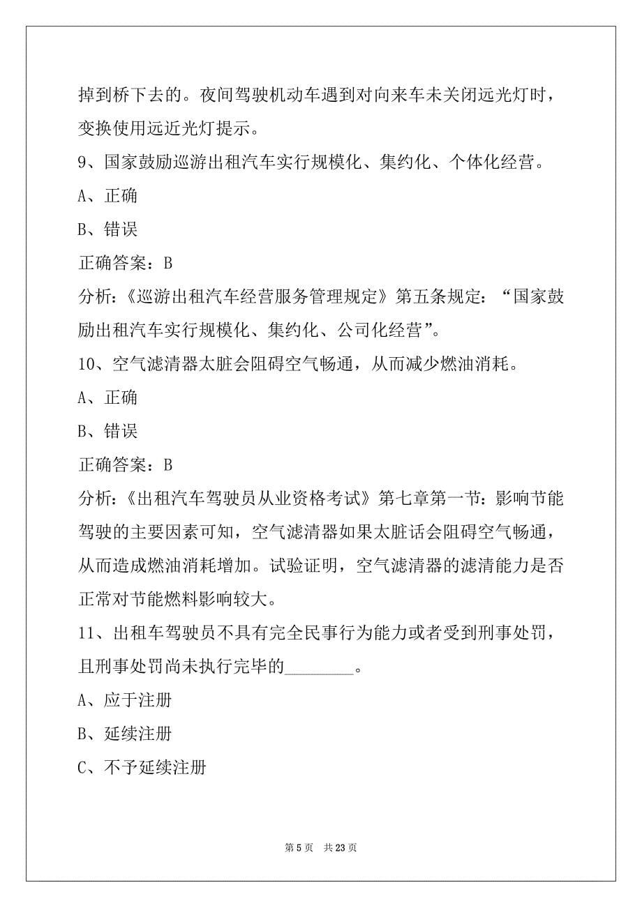 孝感网络预约车驾驶员考试题库_第5页