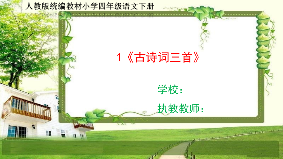 人教部编四年级语文下册1《古诗词三首》课件_第1页